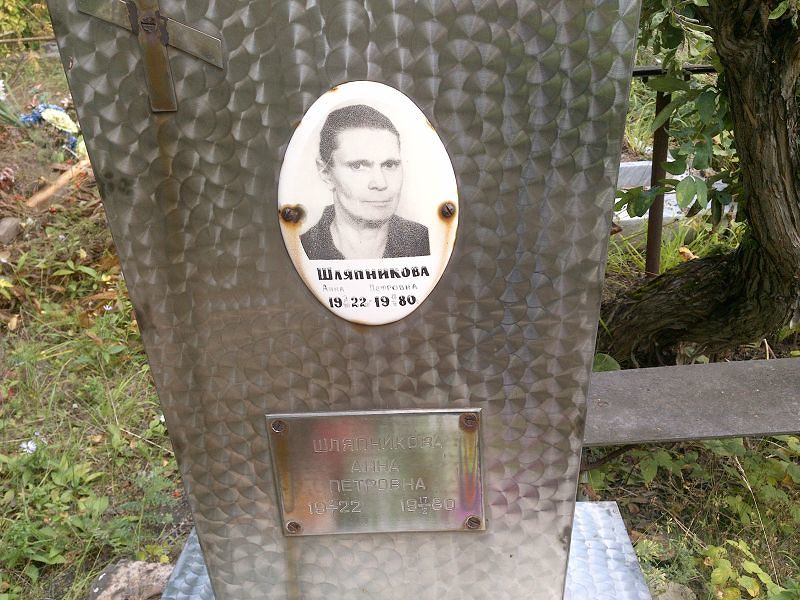 Шляпникова