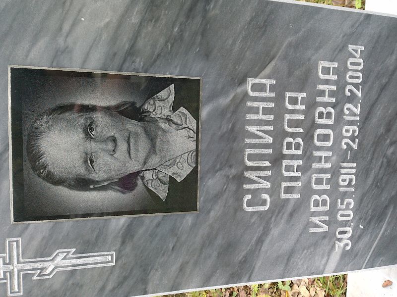 Павла Силина Ивановна