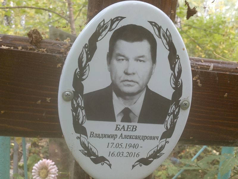 Баев