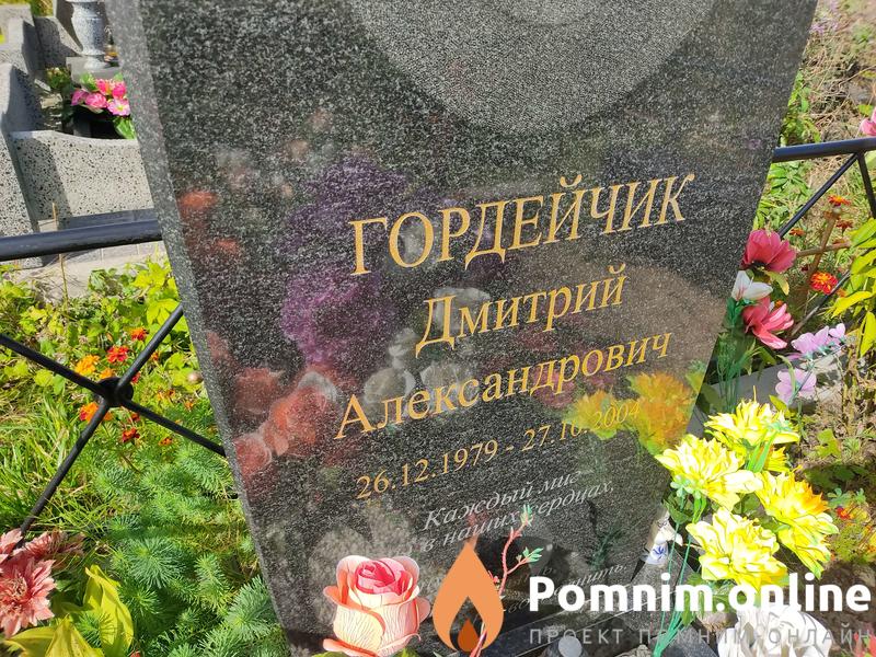 Гордейчик Дмитрий Александрович