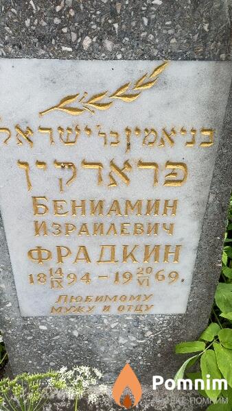 Фрадкин Бениамин Израилевич