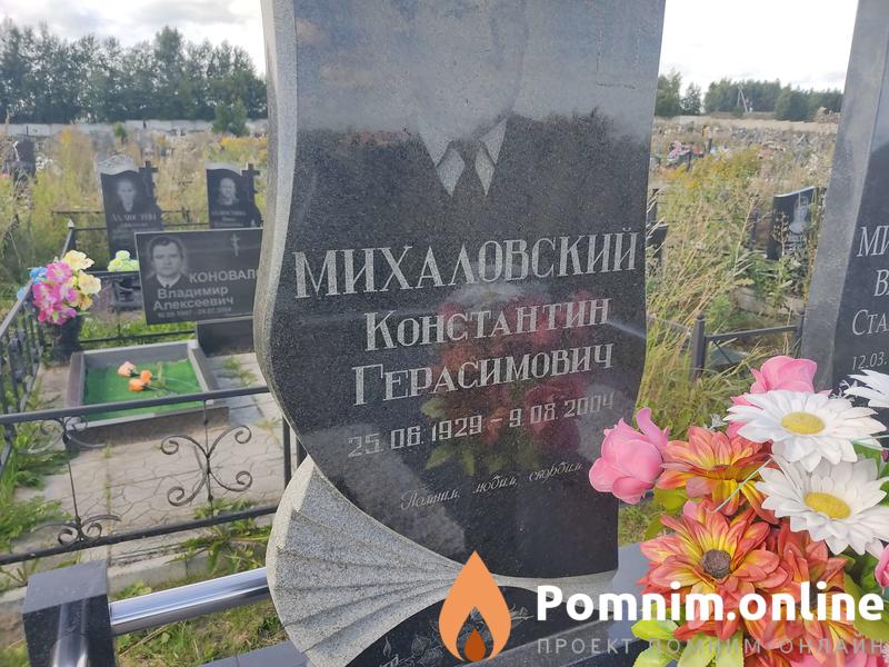 Михайловский Константин Герасимович
