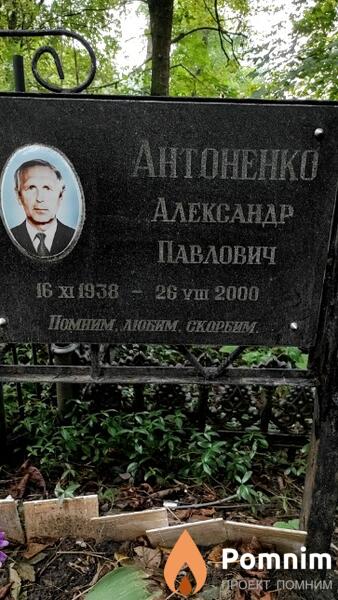 Антоненко Александр Павлович
