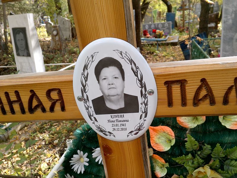 Конева