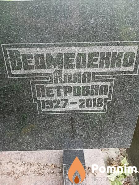 Ведмеденко Алла Петровна