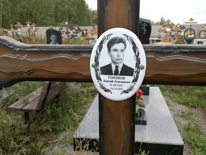 Горшков