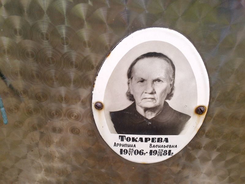 Агрипина Токарева Васильевна