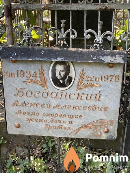 Богданский Алексей Алексеевич