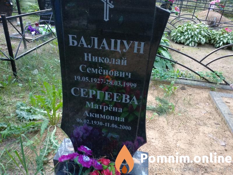 Балацун Николай Семёнович