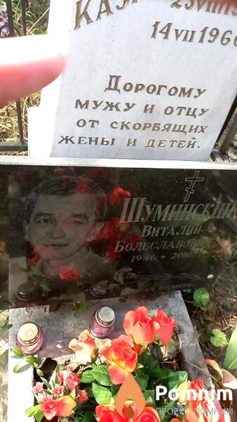 Шуминский Виталий Болеславович