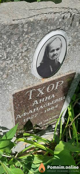 Тхор Анна Афанасьевна