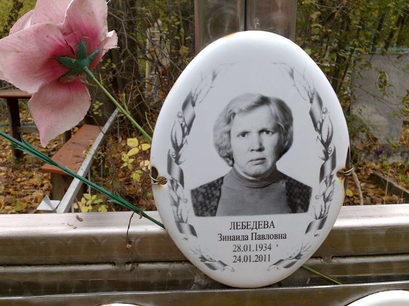 Лебедева