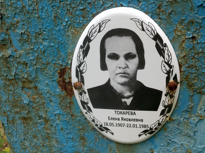 Токарева