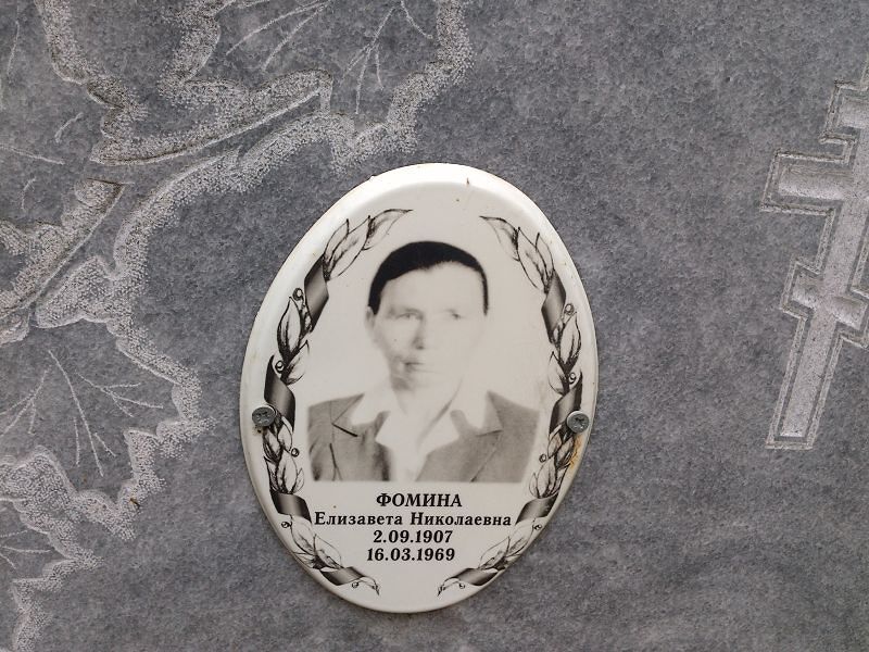 Фомина