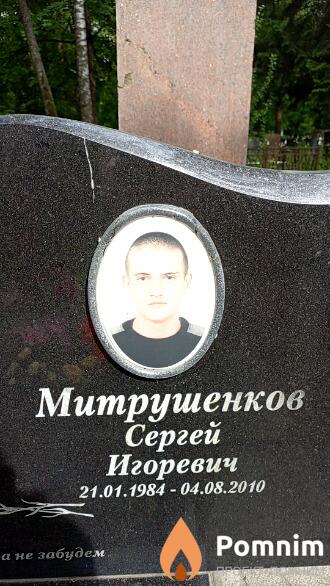 Митрушенков Сергей Игоревич