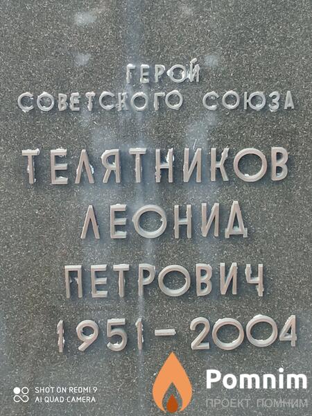 Телятников Леонид Петрович