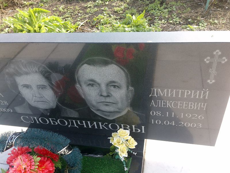 Слободчиков