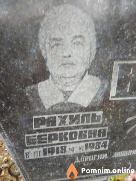 Вишницкая Рахиль Берковна