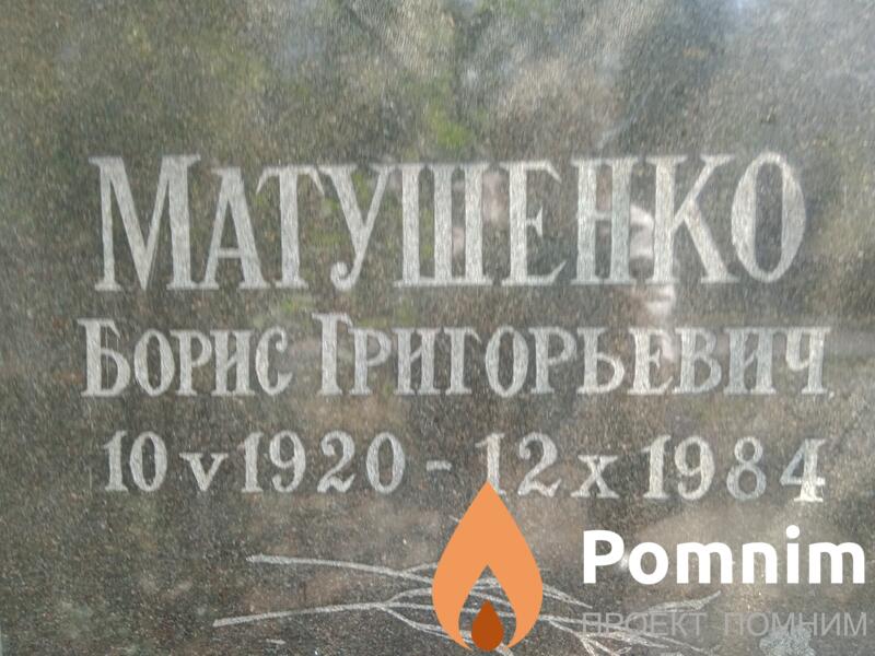 Матушенко Борис Григорьевич