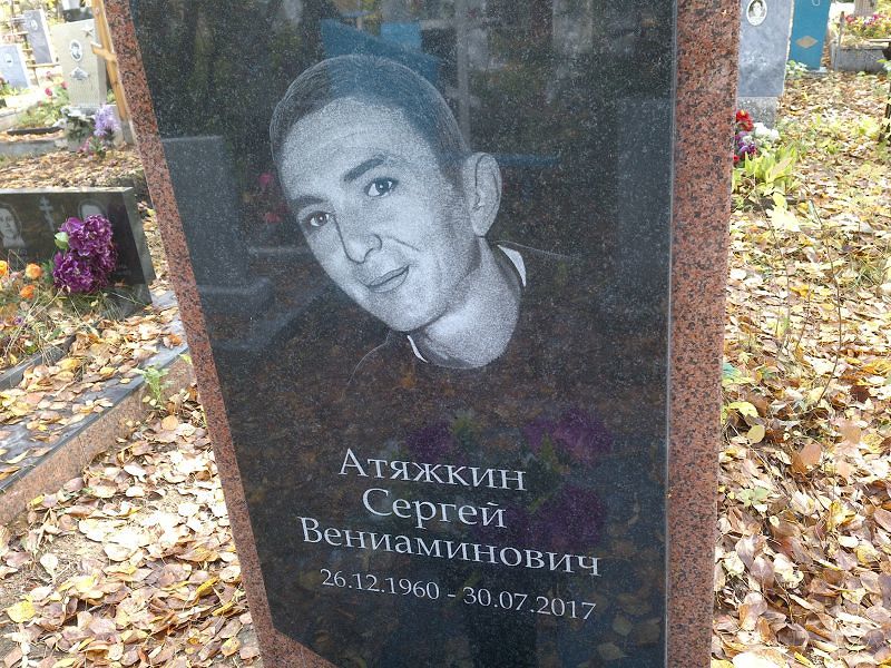 Атяжкин