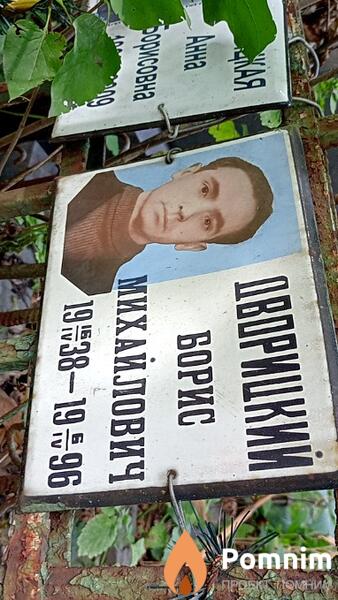 Дворицкий Борис Михайлович