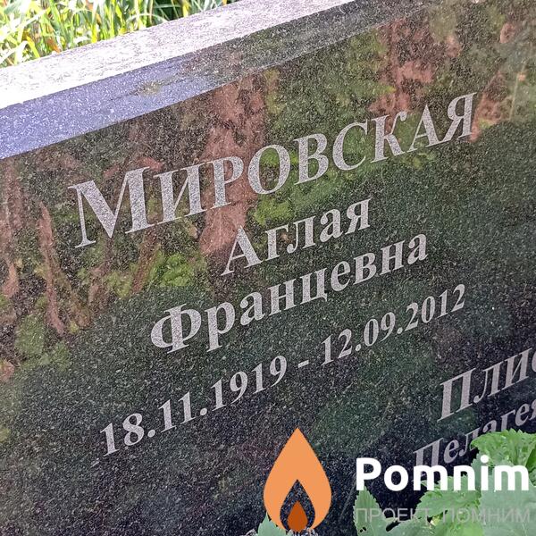 Мировская Аглая Францевна