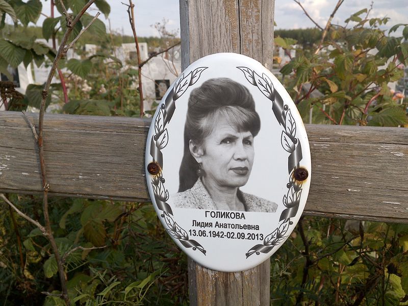 Голикова