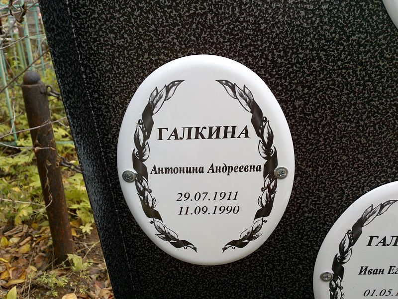 Галкина Антонина Андреевна