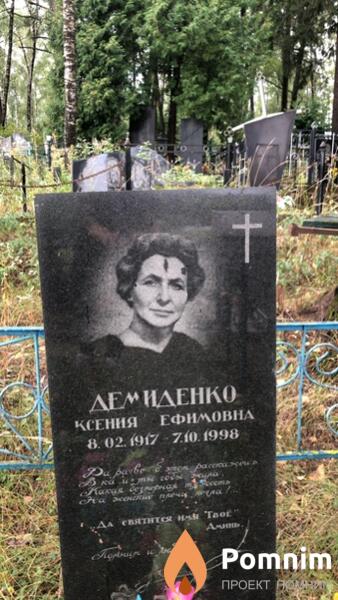 Демиденко Ксения Ефимовна