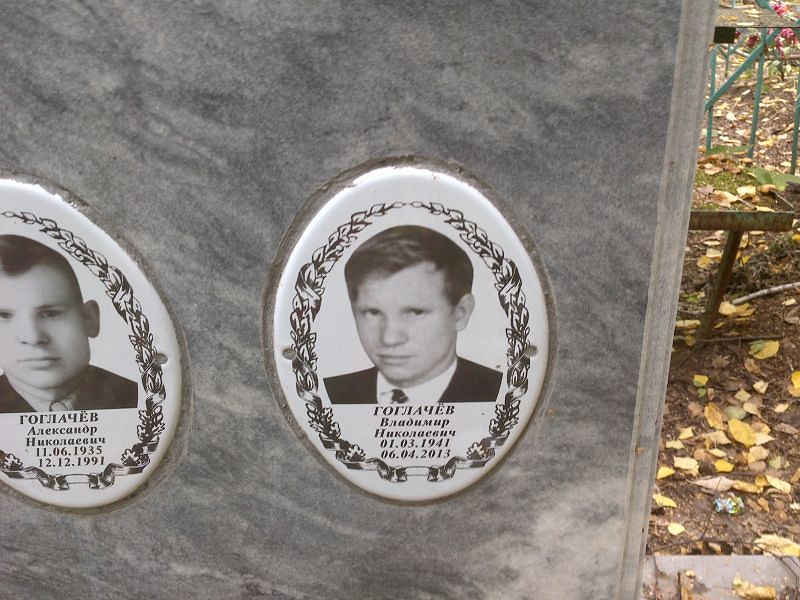 Гоглачев