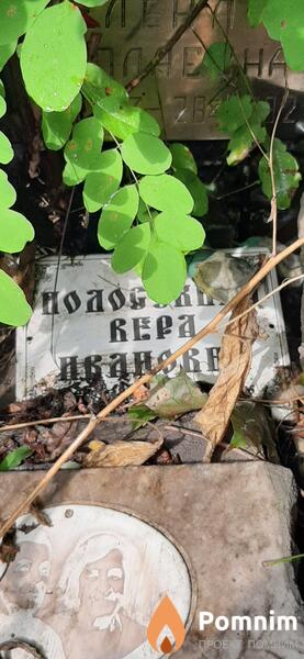 Полосухина Вера Ивановна