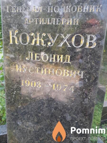 Кожухов Леонид Иустинович