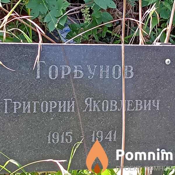 Грбунов Григорий Яковлевич