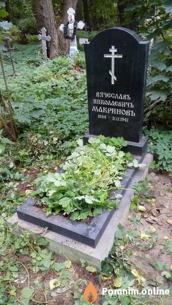 Макринов Вячеслав Николаевич