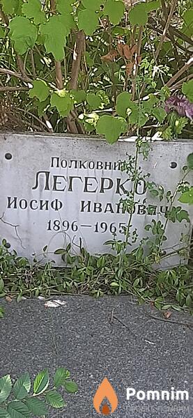 Легерко Иосиф Иванович