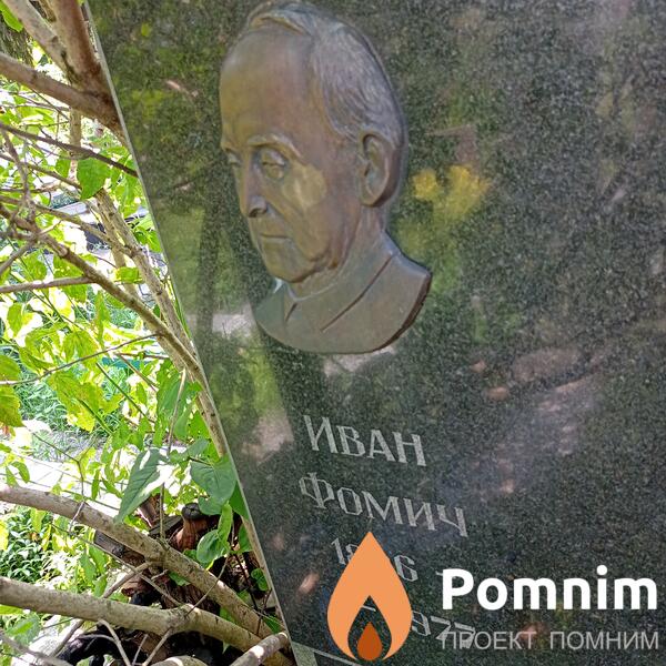 Башмакович Иван Фомич