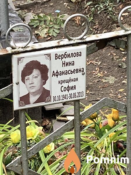 Вербиловп Нина Афанасьевна