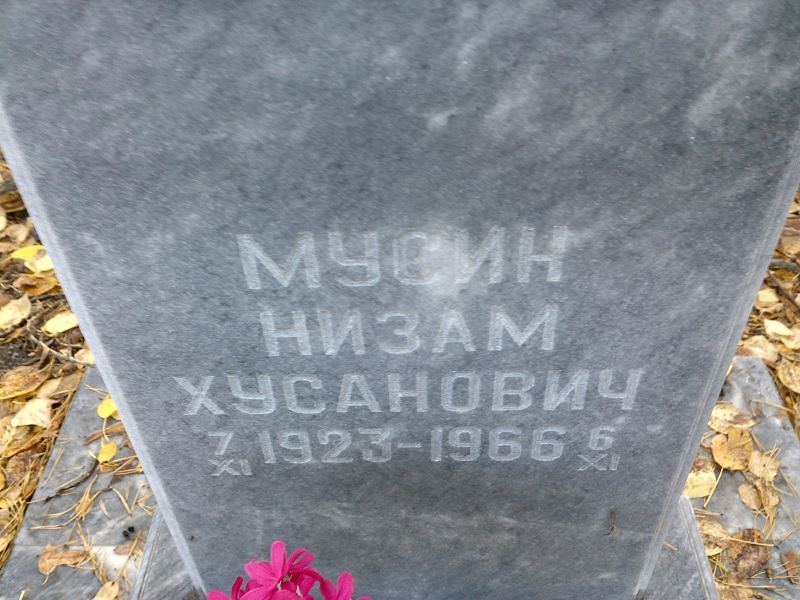 Низам Мусин Хусанович