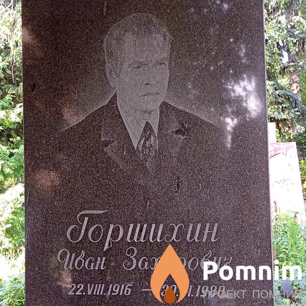 Горшихин Иван Захарович