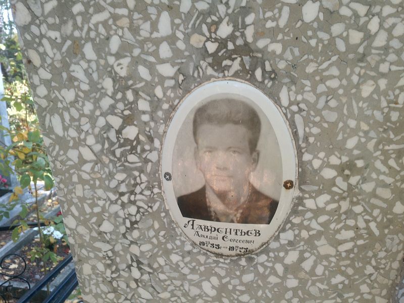 Лаврентьев
