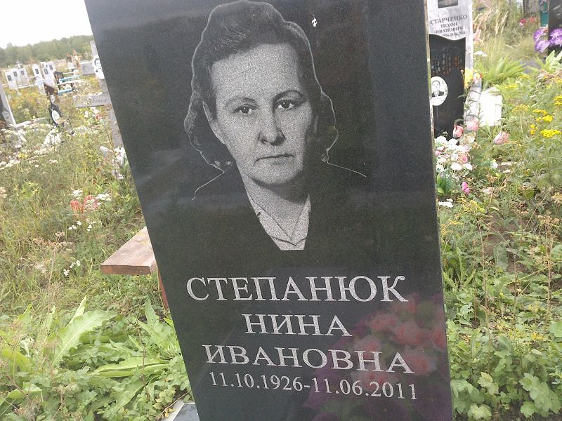 Степанюк