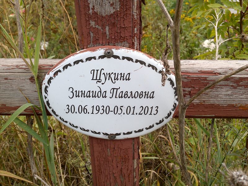 Щукина