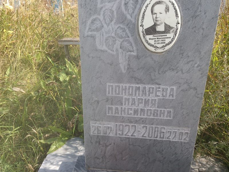 Пономарева