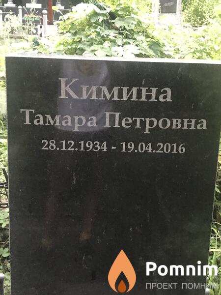 Кимина Тамара Петровна