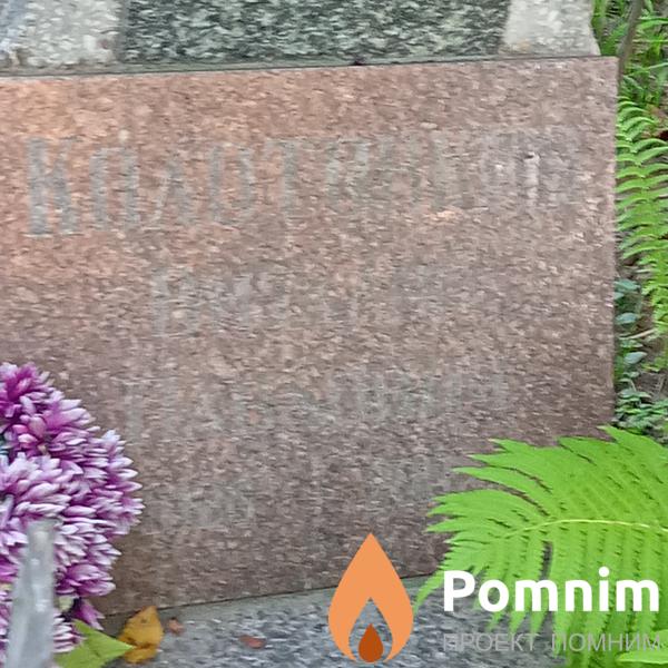 Колотовкин Виталий Павлович