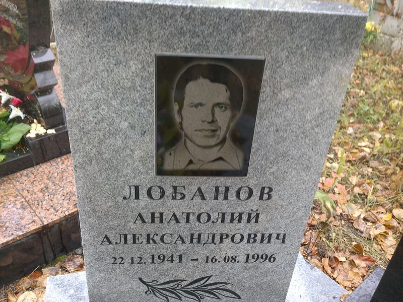 Лобанов