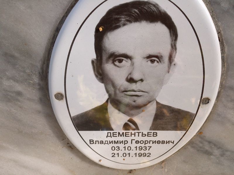 Дементьев