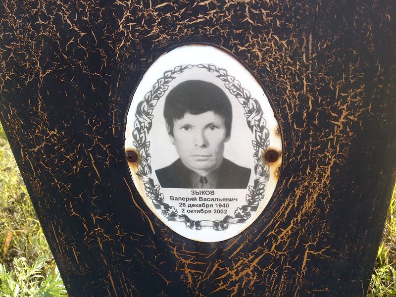 Зыков