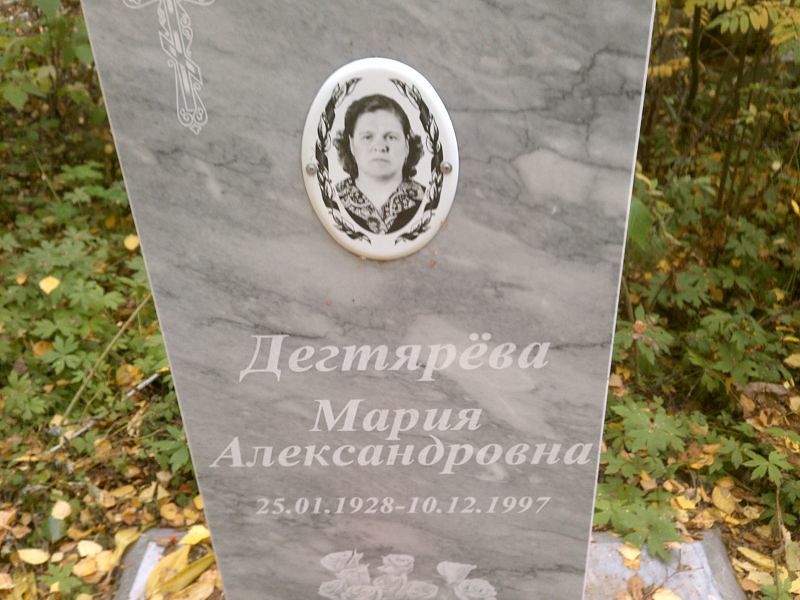Дегтярёва