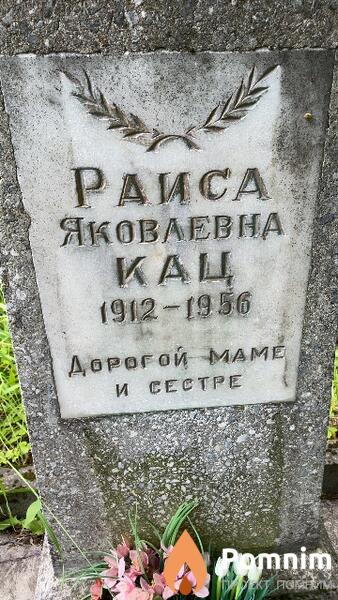Кац Раиса Яковлевна